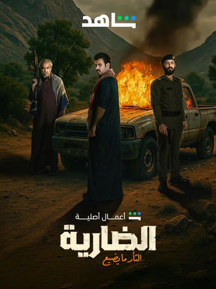 مسلسل الضارية الحلقة 3 الثالثة