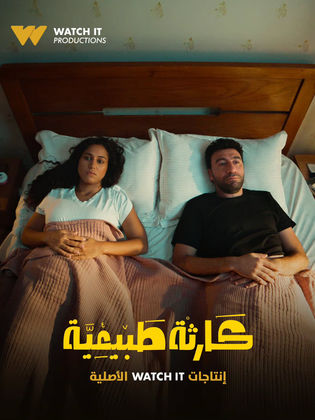 مسلسل كارثة طبيعية الموسم الاول الحلقة 1
