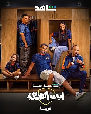 مسلسل ابن النادي الحلقة الخامسة